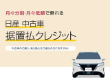 据置払いクレジットは、クルマの価格から据置額を除いた額を月々分割してお支払い頂くお手軽な買い方です!月々のお支払いが軽くなります。ライフステージの変化にも合わせやすいです!