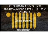 ジープ府中限定GWキャンペーン開催中!※5/24まで