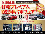 5月11〜17日の7日間、日産プレミアム認定中古車フェア実施します、安心の日産ワイド保証2年付きの日産プレミアム認定中古車を多数ご用意してお待ちしています♪♪