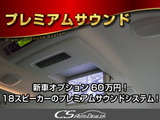 高音質な『プレミアムサウンドシステム』18スピーカー完備!メーカーナビ&10インチ後席フリップダウンモニター!