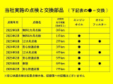 ●前ユーザーがしっかり点検を行っていた車です。点検だけでなく、エンジンオイル交換も定期的に行っていました。前ユーザーが大切にしていたことが伝わってきますね!