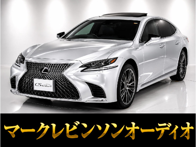 LS500 バージョンLサンルーフ マークレビンソン ワンオーナー
