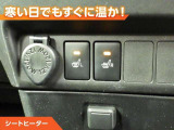 シートヒーター付きなので、寒い日の通勤・ドライブを快適に過ごせます。