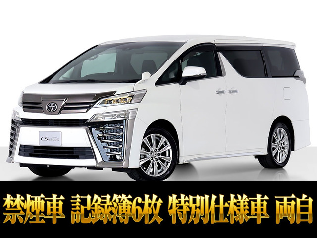 ヴェルファイア2.5 Z ゴールデンアイズ記録簿6枚 低走行禁煙
