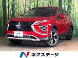 【中古車情報】三菱 エクリプスクロス 1.5 G  の中古車詳細（走行距離：10km、カラー：レッドダイヤモンド、販売地域：三重県桑名市大字和泉）