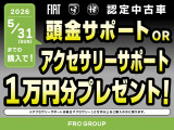 期間中にご成約いただいた方にのみ、1万円分の頭金サポートもしくはアクセサリーサポート