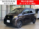 カートピア23岡山の日産サクラ X をご覧いただき、誠にありがとうございます!当店は日産中古車クオリティショップ認定店です!