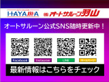 オートサルーン羽山の公式SNSをぜひご覧ください♪最新の在庫情報やフェア&イベントなどを発信しています!