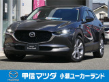 充実装備グレードに純正オプションもうれしいCX-30が小瀬ユーカーランドに入荷しました!お問い合わせ・ご来店予約はお早目に!!
