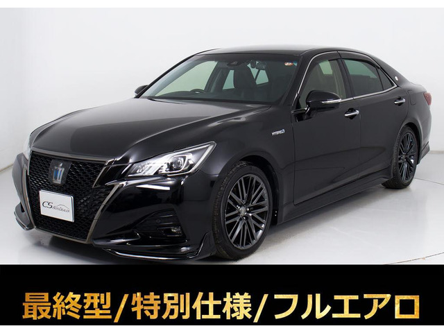 クラウンアスリート ハイブリッド 2.5 S Jフロンティア リミテッド 最終型 フルエアロ