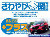 納車日より1年間、走行距離距離無制限のさわやか保証つき。最長3年の延長保証さわやか+プラスもご用意しております。