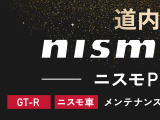 長く安心してお乗りになりたいあなたの為に、ワイド保証プレミアム(有償)もご用意しております!最長3年間、走行距離無制限全国2300カ所の日産サービス工場で対応可能です!