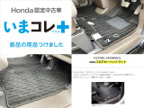 『いまコレ+新品・フロアカーペットマット付』。 Hondaが責任を持って整備した認定中古車に、もっと便利に、もっと多様に、新品の用品をつけた特別な中古車です。