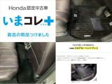 『いまコレ+新品・フロアカーペットマット付』。 Hondaが責任を持って整備した認定中古車に、もっと便利に、もっと多様に、新品の用品をつけた特別な中古車です。