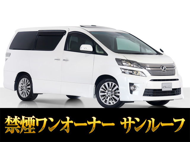 ヴェルファイア 2.4 Z ゴールデンアイズII サンルーフ 低走行 禁煙