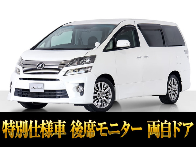 ヴェルファイア 2.4 Z ゴールデンアイズ 後席モニター 車検タップリ