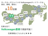 【10店舗の広域ネットワーク】東京-静岡-愛知に広がる正規ディーラーネットワークワーク。全店舗の認定中古車を当店にて一括してご案内可能です。