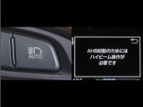 オートマチックハイビームとは、先行車や対向車のライトを認識し、ハイビームとロービームを自動で切り替える機能です。夜道の視界を確保します。詳細は販売店スタッフまでお尋ね下さい。
