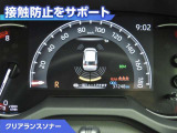 クリアランスソナー付きです。障害物に近づくと、表示や音声で警告してくれるので便利な機能です。