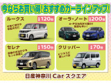 NISSAN U-CARS クオリティショップ認定店です。お客様に「安心・信頼・満足」のサービスをお届けします。