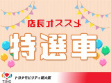 こちらのお車は特選車となっております。