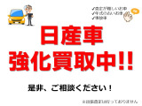 日産車買取強化中です!店頭にて査定。お気軽にご相談ください。もちろん日産車以外も頑張りますのでお気軽にご相談ください!