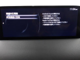 Apple Carplay・Android Auto対応!マツダ コネクト(コマンダーコントロール)でスマートフォンを操作して、通話、音楽を聴いたり、マップで目的地を調べることができます。