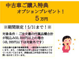 こちらの掲載車両はオプションプレゼントの対象です。5月末日ご成約までご利用頂けます。