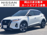 ◆カートピア23倉敷のキックスをご覧いただき、誠にありがとうございます!当店は日産クオリティーショップ認定店です!