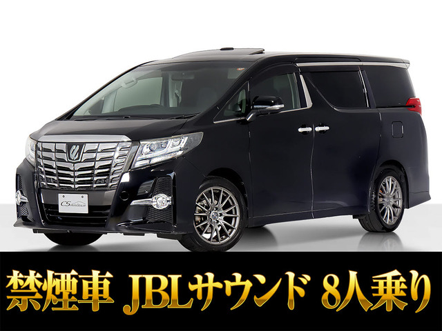 アルファード 2.5 S サンルーフ JBL リアエンタ 両自 8人乗