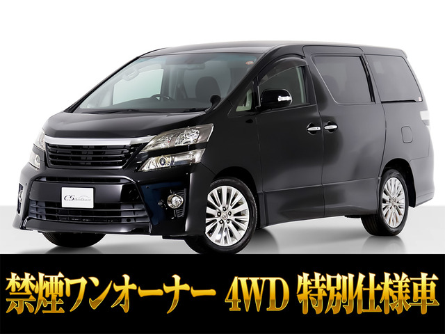 ヴェルファイア 2.4 Z ゴールデンアイズ 4WD リアモニ 禁煙ワンオーナー