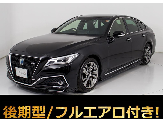 クラウン ハイブリッド 2.5 RS アドバンス 後期 黒革 禁煙 フルエアロ