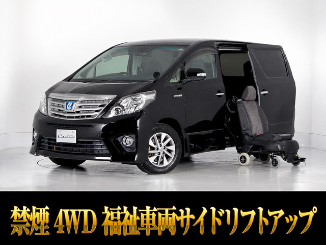 アルファードハイブリッド 2.4 SR 4WD 福祉車両 サイドリフトアップ 禁煙車