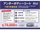 下回りをサビから保護してくれる油性素材の防錆塗料です。吸着性もよく剥がれにくく、ゴムの厚い皮膜を使用しておりますので耐久性も優れております!