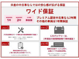日産ワイド保証。一年間・走行距離無制限です。全国の日産販売店で、保証修理を受けることができます。
