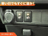 シートヒーター付きなので、寒い日の通勤・ドライブを快適に過ごせます。