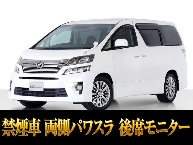 ヴェルファイア 2.4 Z ゴールデンアイズ 後席モニター 車検タップリ