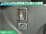 100V/1500Wの電源コンセントを装備。アウトドアや停電等の非常時等に役立つ装備です。