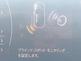 【ブラインドスポットモニター】走行中、ドアミラーの死角になりやすい箇所に後続車が接近するとサイドミラーのレンズに警告を表示!ドライバーに注意喚起をしてくれます。