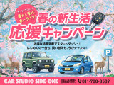 ☆新生活応援キャンペーン☆新生活に向けてのご準備が大変なこの時期、カースタジオサイドワンではご準備のお手伝いいたします。5/31までにご契約の方に今だけ選べる5大特典プレゼント♪♪♪