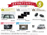 ホンダ純正のおすすめアクセサリーです!中古車にも装着可能でご自分のお好みのお車にカスタマイズできます!※別途取付工賃がかかりますのでご希望の際には当店スタッフへご質問ください。