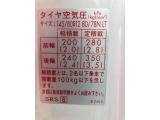 タイヤの空気圧調整のシールになります。