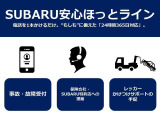 事故、故障など緊急時には、スバル安心ホットラインへご連絡下さい。