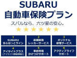 スバル自動車プランは、6つの特典がついてたいへんお得になっています。