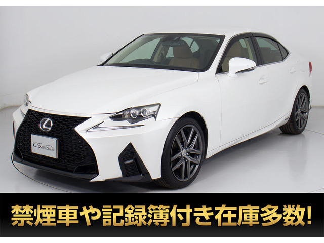 IS 300h バージョンL 禁煙 本革 FスポーツアルミVer
