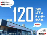 【南インター店セレクトカー】総額120万円以下の厳選中古車。ディーラー品質を安心・安全にお求めやすい価格で。