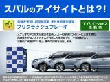 EyeSight(アイサイト)は、世界で初めてステレオカメラのみで、全車速追従クルーズコントロール機能や歩行者、自転車をも対象としたプリクラッシュセーフティ機能を実現したシステムです。
