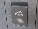 AC100V電源は1500Wまでの電化製品が使用できます!