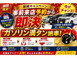 6月限定 在庫車一掃セール開催中です!さらに今なら、事前予約から即決でガソリン満タンでご納車!人気車はすぐに売れてしまうため、ご来店のご予約だけでもおすすめしております!