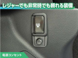 100V/1500Wの電源コンセントを装備。アウトドアや停電等の非常時等に役立つ装備です。